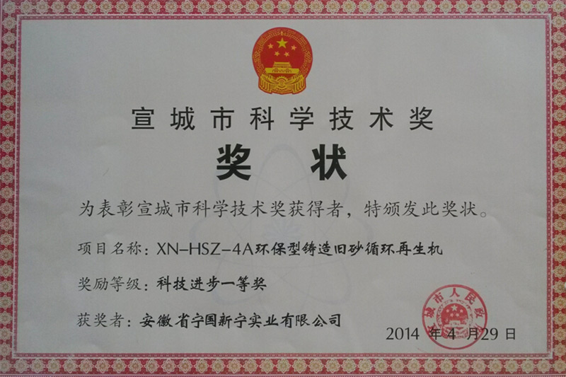 宣城市科學技術(shù)獎